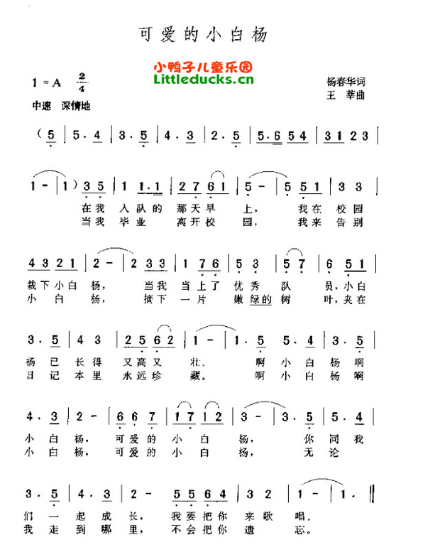 我想问一下谁有一首儿歌名字叫可爱小白杨的首儿歌全部完整的歌谱吗?