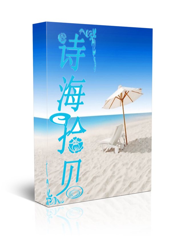 能不能帮我设计一个诗集封面,名字叫诗海拾贝
