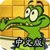 小鳄鱼爱洗澡中文版