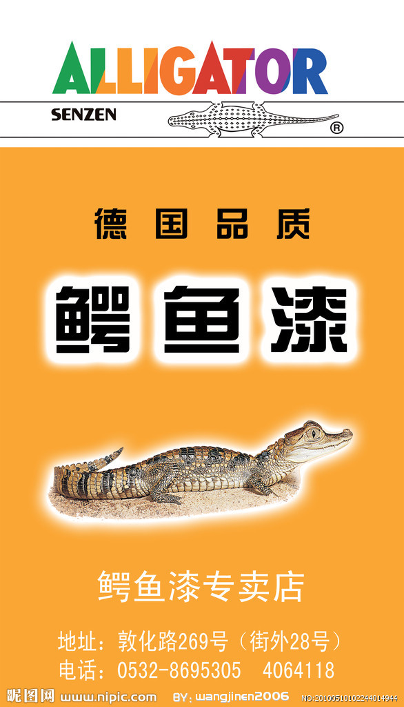 了德国阿里佳托涂料有限公司,并创立品 牌"alligator(鳄鱼)