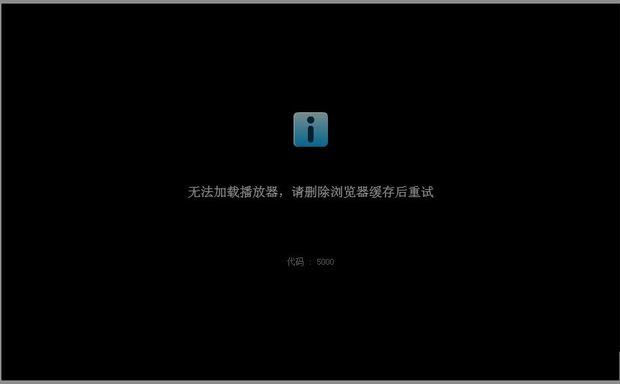 看优酷视频出现以下错误:无法加载播放器,请删除浏览器缓存后重试错误