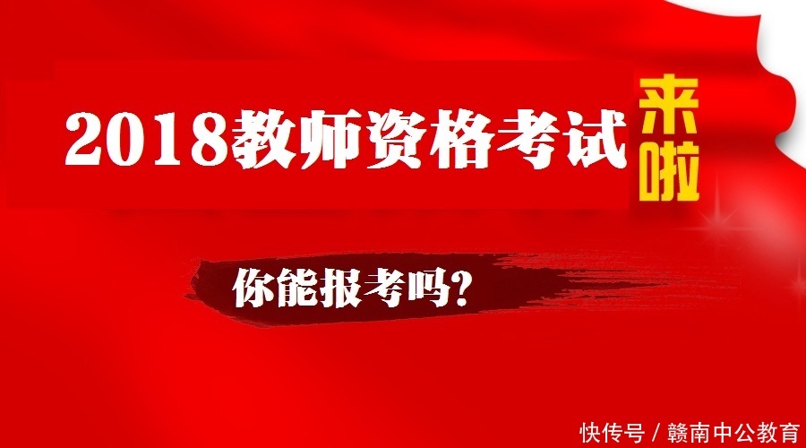 2018年将禁止非师范生考教师资格证?