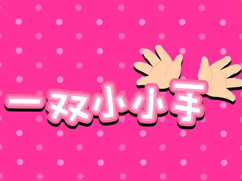 一双小小手