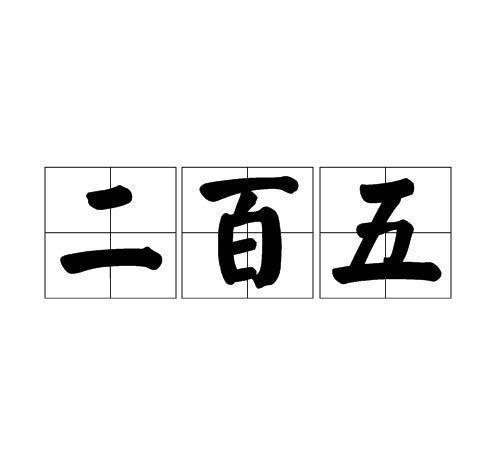 王姓有多少人口_王字的来历,30字