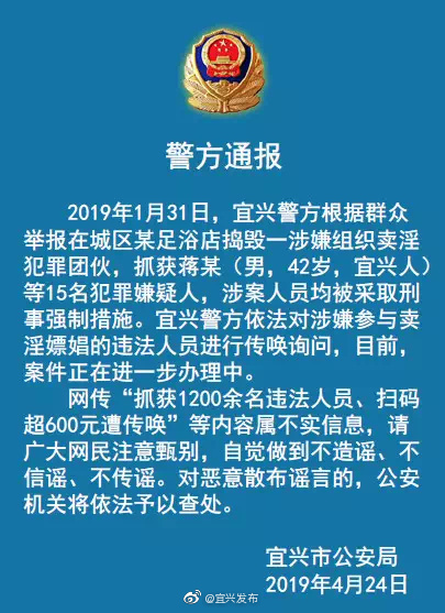 江苏宜兴靠扫码付款记录抓1200名嫖客?警方辟