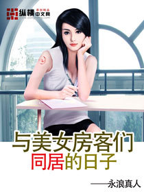 和美女们同居的日子_和妖精们同居的日子_美女