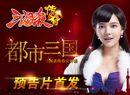 《三国杀传奇》网剧预告片首发 三国女神篇