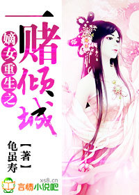 <em>嫡女重生之</em>一赌<em>倾城</em>-360<em>小说</em>