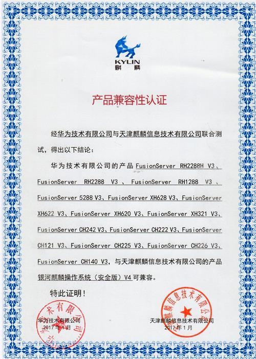 华为服务器与银河麒麟服务器操作系统(安全版)v4兼容性认证证书