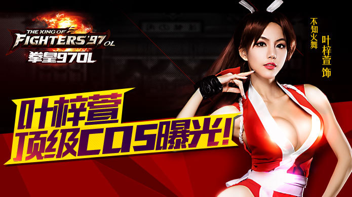 叶梓萱领衔！《拳皇97OL》顶级cos阵容炫丽登场！