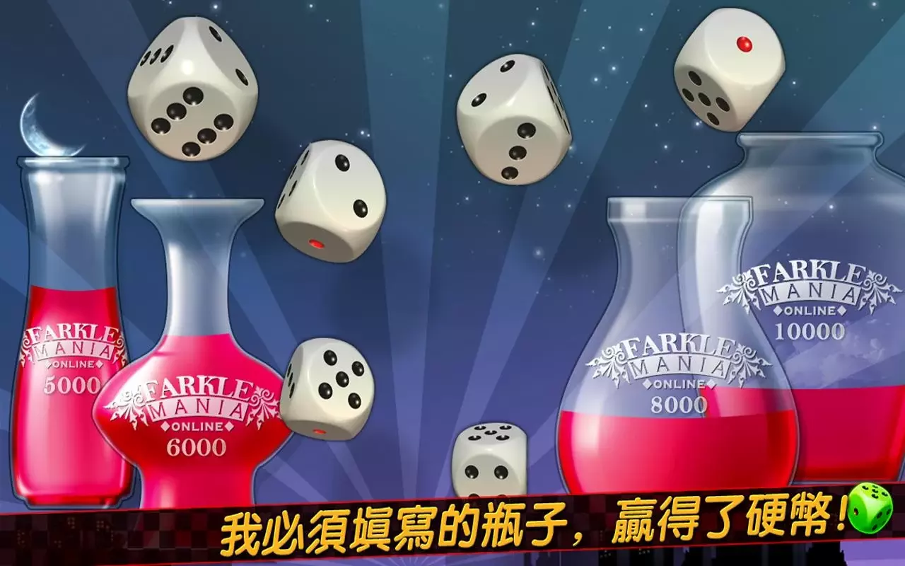 Farkle 发烧友 在线的截图5