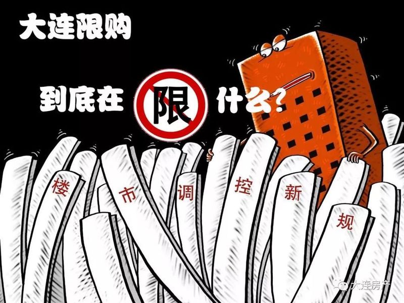 大连限购，到底在限什么?