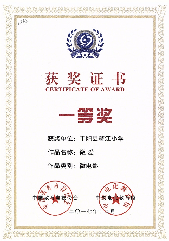 鳌江小学微电影获全国中小学校园影视奖一等奖