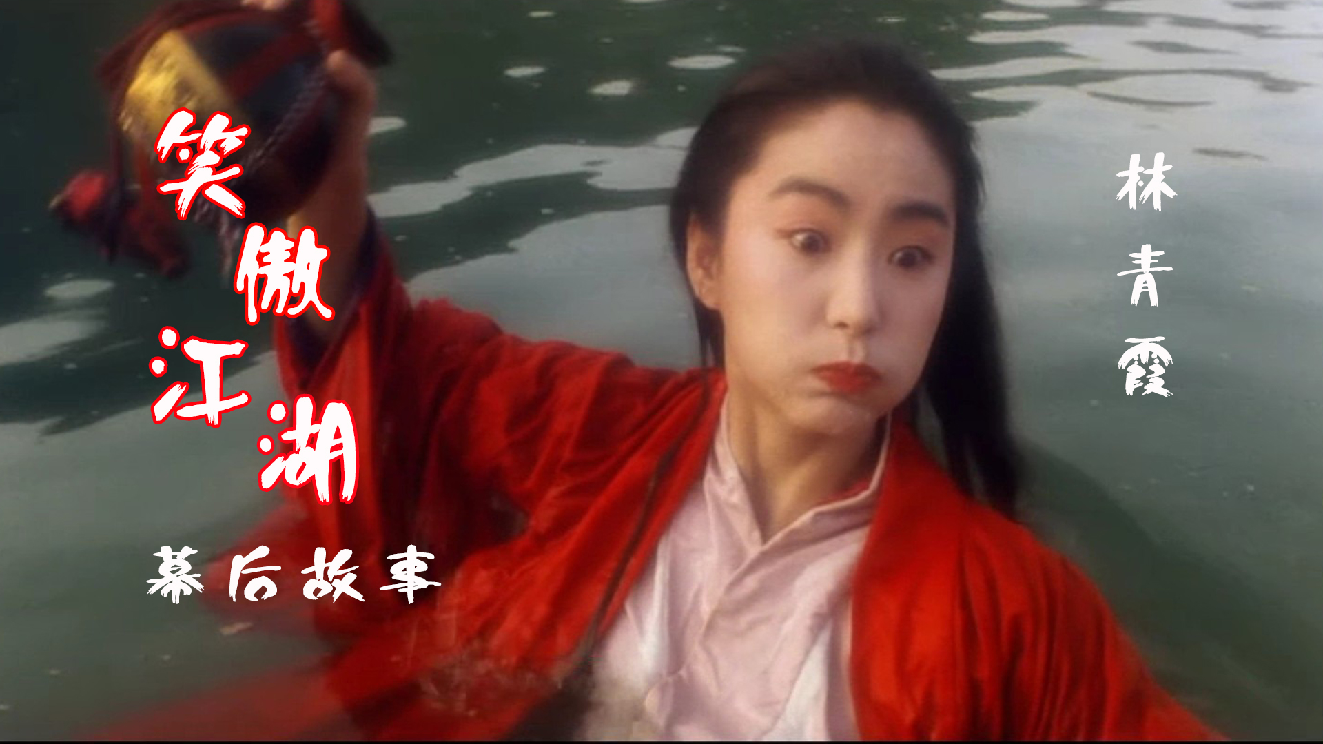 笑傲江湖2:林青霞饰演东方不败,堪称邪典佳作,魅惑多少小哥哥
