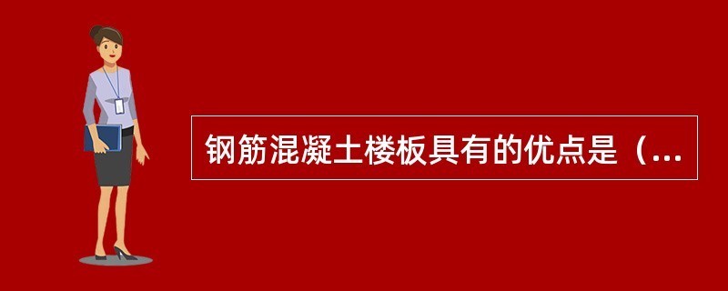 钢结构楼板和混凝土楼板优缺点（钢结构楼板和混凝土楼板各有优缺点）