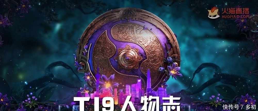 火猫直播DOTA2TI9人物志第二期闪耀赛场的年轻选手 火猫直播DOTA2TI9人物志第二期闪耀赛场的年轻选手