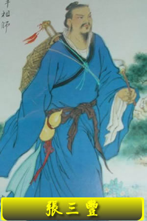 张君宝(三丰)真人