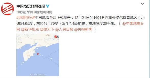 科曼多尔群岛地区发生7.4级地震 震源深度20千