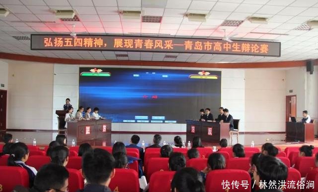 【纪念五四运动100周年】青岛市中学生辩论赛