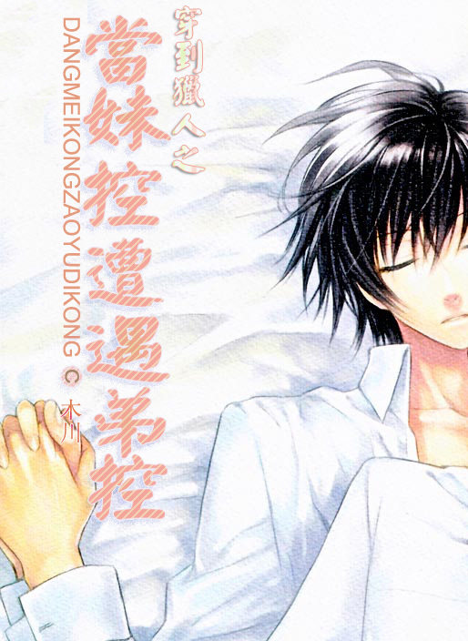 [穿到猎人之]当<em>妹控</em>遭遇弟控-360<em>小说</em>