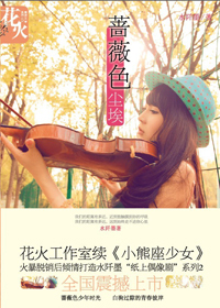 <em>同父异母兄妹</em>的青春爱恋:蔷薇色尘埃-360<em>小说</em>