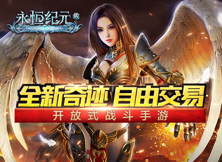 《永恒纪元：戒》强势来袭