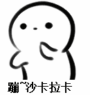 有点像一个圆但是有手有脚求那个表情包