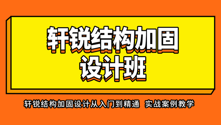 結構加固設計課程（砌體結構加固設計實戰(zhàn)案例解析） 裝飾工裝設計 第1張