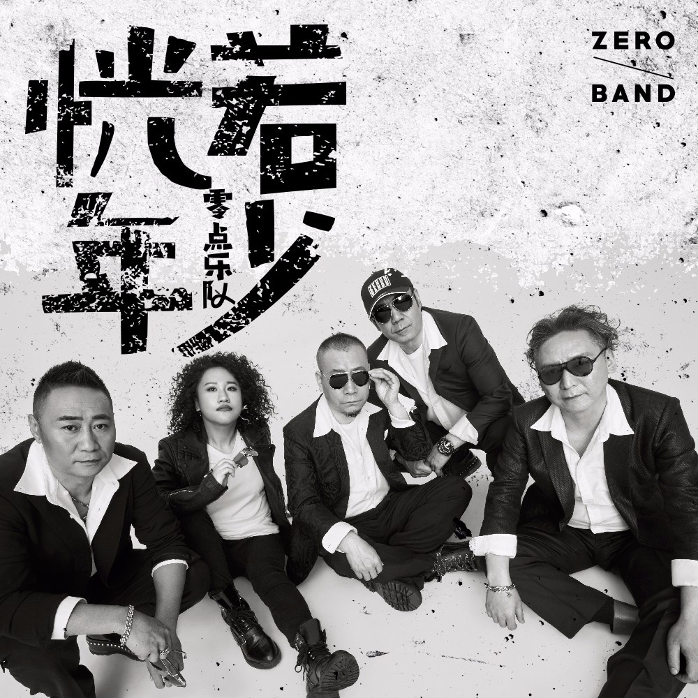 零点乐队新歌《恍若年少》上线 洗尽铅华显本真