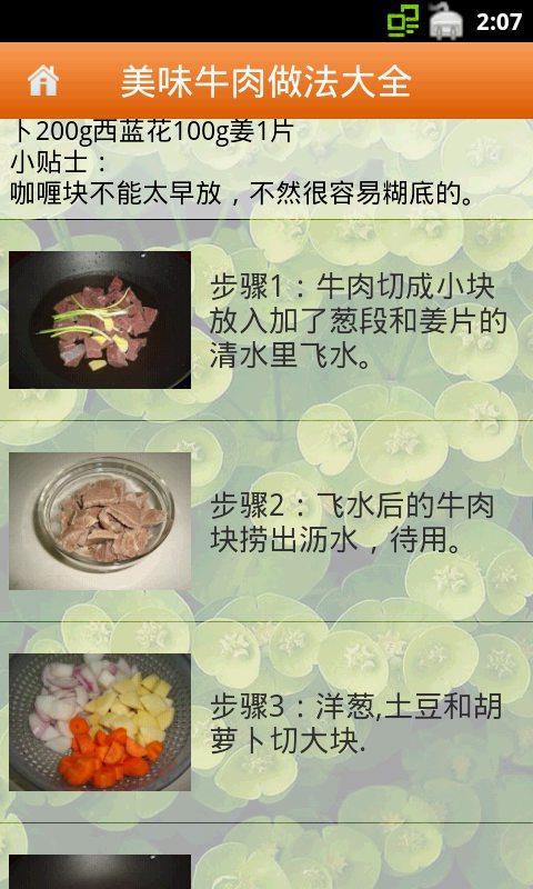 美味牛肉做法大全截图4