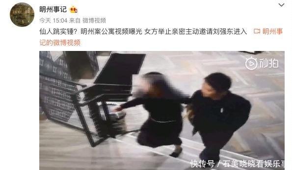 真是仙人跳刘强东案女方公寓监控视频公布,疑