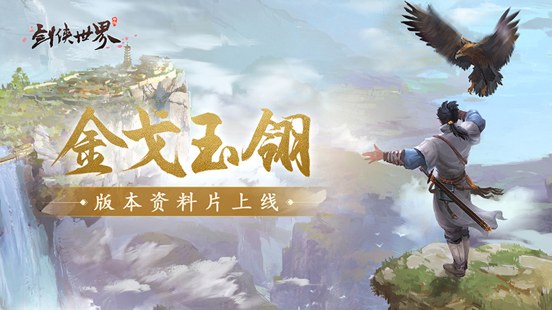 《剑侠世界》金戈玉翎资料片福利活动大放送,新副本上线待君来战!