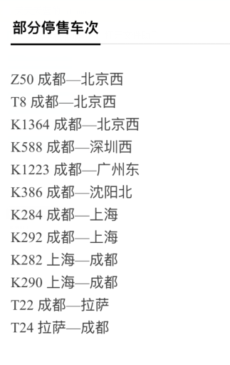 2016年1月24号上海到成都火车票在2015年12