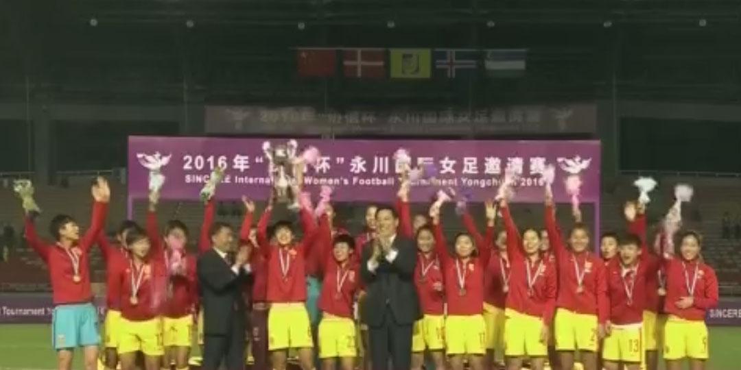 中国女足1：0小胜丹麦斩获永川邀请赛冠军