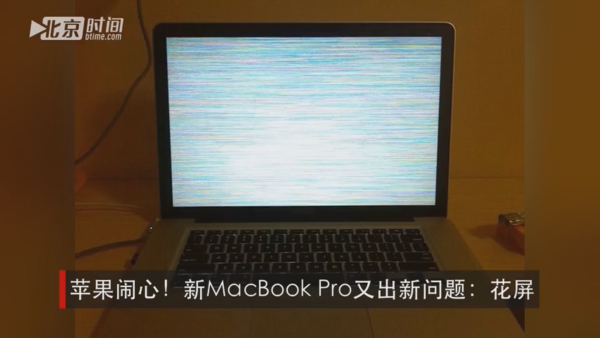 苹果闹心!新macbook pro又出新问题:花屏