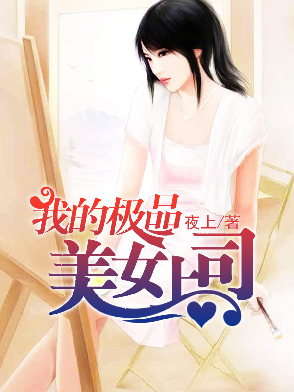 <em>我的</em>极品<em>美女上司</em>-360<em>小说</em>