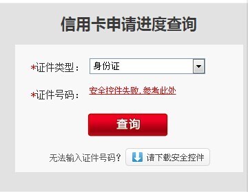 招行信用卡申请进度查询界面安全控件安装好了