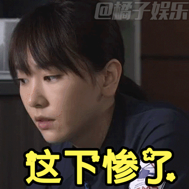 完了,这下惨了. 实用指数: