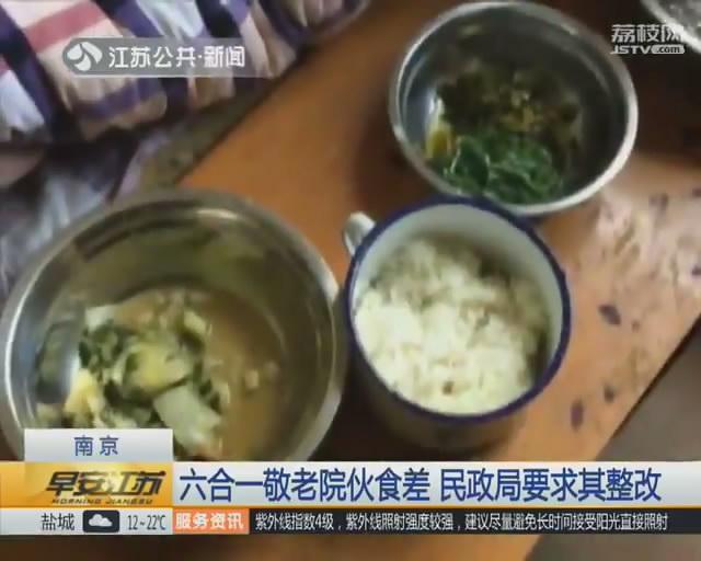 南京一公益敬老院伙食差 民政局要求整改