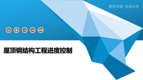 钢结构屋顶施工进度管理方法 结构污水处理池施工 第2张 钢结构屋顶施工进度管理方法 结构污水处理池施工 第2张