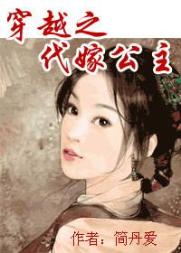 穿越之代嫁公主-360小说