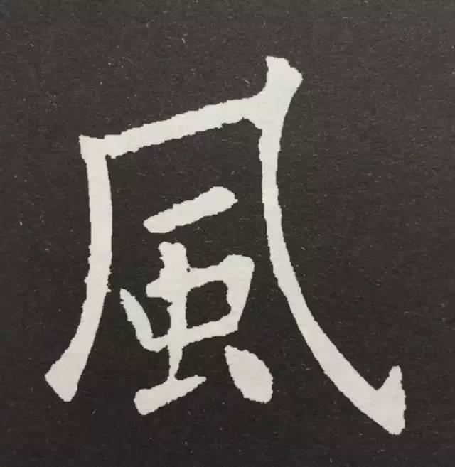 技法| 欧阳询楷书结体三十六法(十三·捷速)