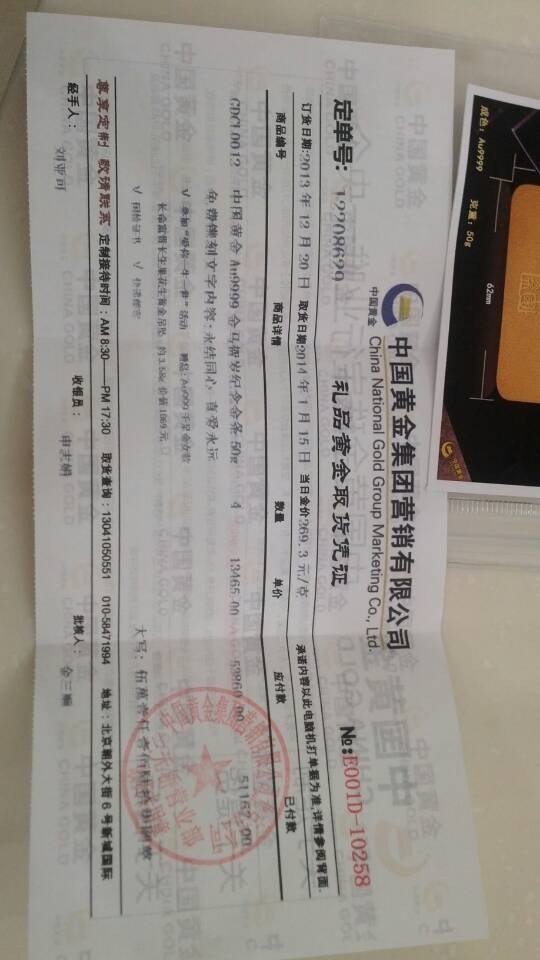 今天捡到一张中国黄金集团营销有限公司礼品黄金取货凭证是不是真的