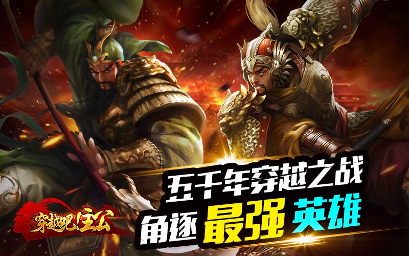 无脑PK终结者《穿越吧!主公》热血“点将PVP”玩法解密