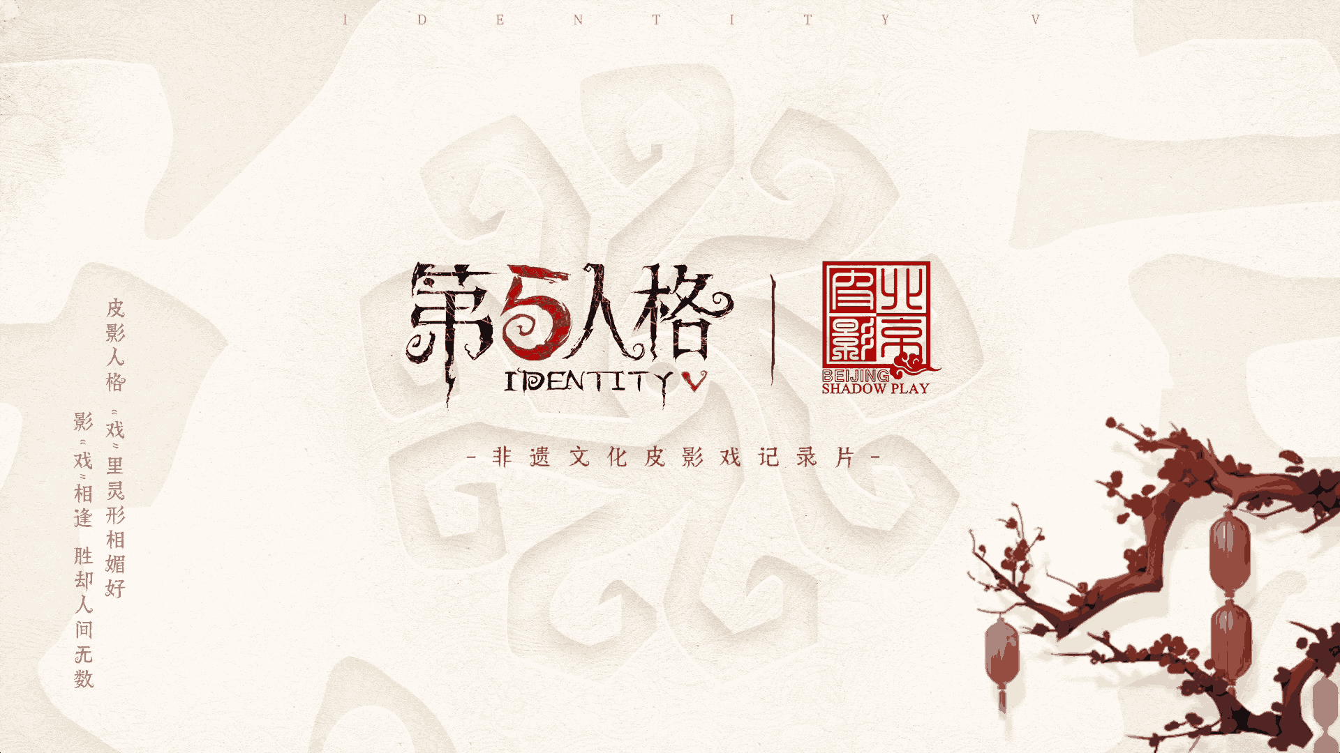 影“戏”相逢 第五人格×北京皮影剧团非遗文化皮影戏纪录片上线!