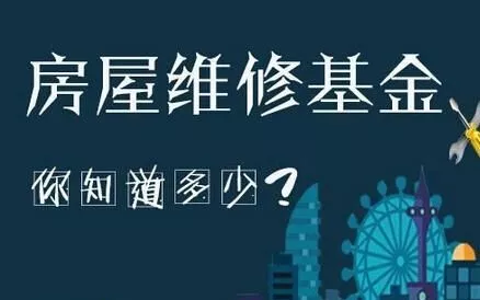 青岛有房的人赶紧看看 买房时交的房屋维修基金这样用