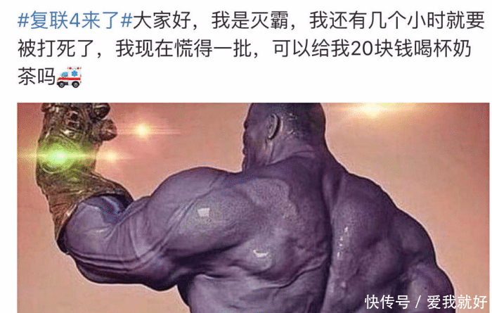 复联4还没看, 就先被朋友圈的动态笑死: 灭霸的
