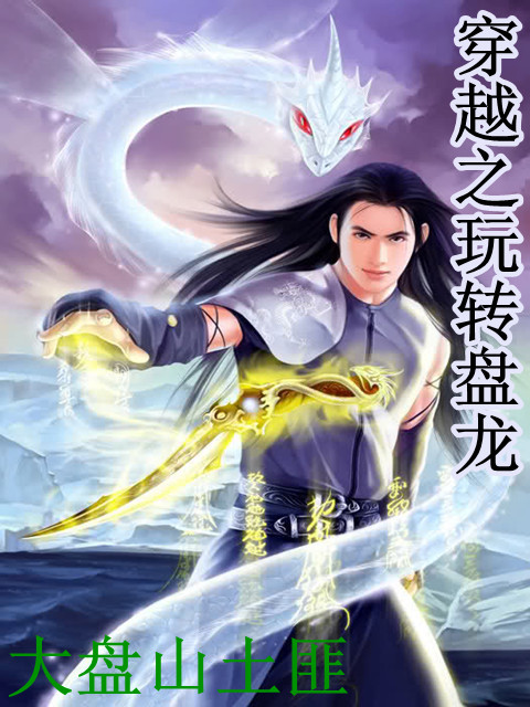 穿越之<em>玩转</em>盘龙-来360小说_360小说频道_360