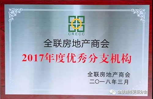 全联房地产商会写字楼分会荣获 \"2017年度优秀分支机构\"称号
