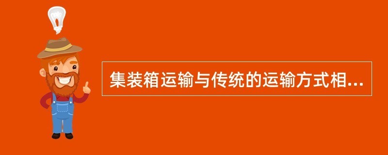 集裝箱式運(yùn)輸和安裝方式的優(yōu)勢(shì)（集裝箱式運(yùn)輸和安裝方式因其高效,、安全、環(huán)保等特點(diǎn)）